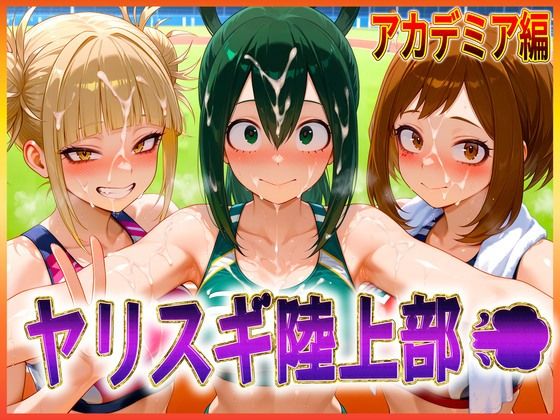 ヤリスギ陸上部  子宮の中に精子を走らせる女  アカデミア編  エロ画像603498