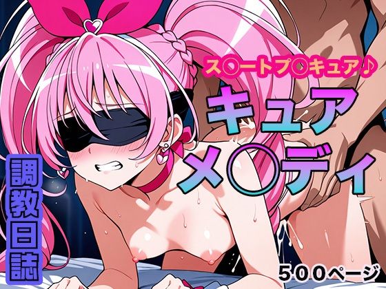 調教日誌 キュアメロディ  エロ画像603535