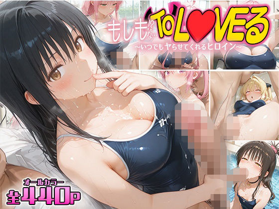 もしもなToL〇VEる〜いつでもスク水でヤらせてくれるヒロイン5〜  エロ画像603574