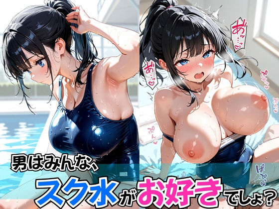 男はみんな、スク水がお好きでしょ？  エロ画像603629