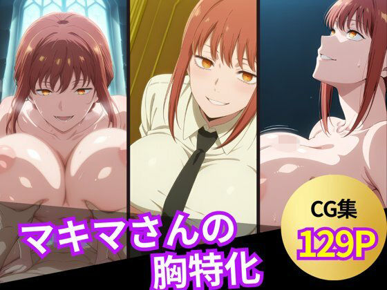 マキマさんのおっぱいシーン集  エロ画像603735