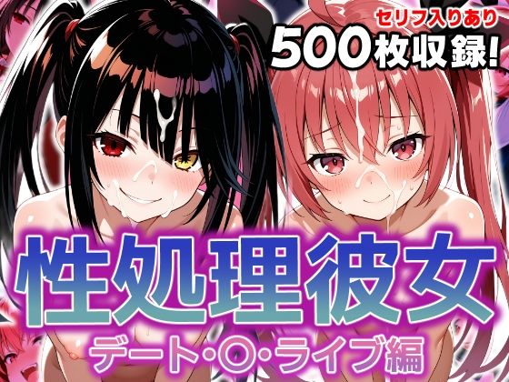 性処理彼女 デート・〇・ライブ編  エロ画像603756