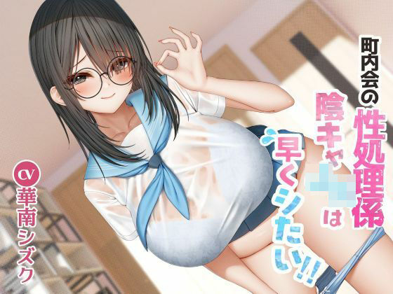 町内会の性処理係  陰キャJKは早くシたい！！  エロ画像603964