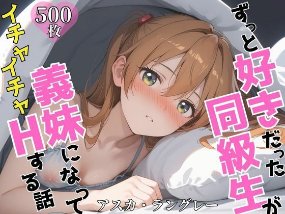 ずっと好きだった同級生が義妹になってイチャイチャHする話  ア〇カ  エロ画像603990