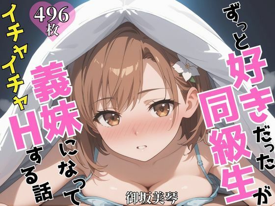 ずっと好きだった同級生が義妹になってイチャイチャHする話  御〇美琴  エロ画像603993