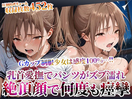 乳首を責められるだけでパンツがずぶ濡れになってしまうGカップ制服少女の淫乱修学旅行！数え切れない絶頂で失神するほど痙攣  エロ画像604034