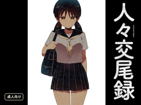 人々交尾録  エロ画像604146