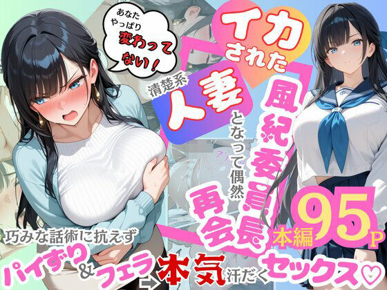 イカされた風紀委員長、清楚系人妻となって偶然再会。巧みな話術に抗えずパイずり＆フェラ→本気汗だくセックス！  エロ画像604185