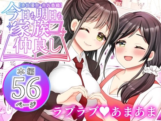 【赤佐優奈・赤佐香織】今日も明日も家族仲良し  エロ画像604219