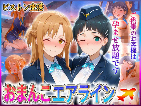 おまんこエアライン  ご搭乗の皆様に最上級のおもてなし  ア〇ナ・直〇  エロ画像604365