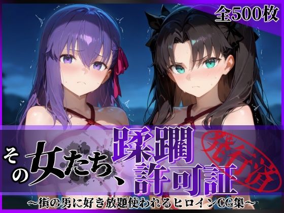 その女たち、蹂躙許可証発行済み -街の男たちに好き放題使われるヒロインCG集- 魔術師の姉妹編  エロ画像604596