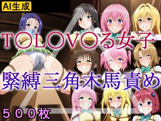 T〇L〇V〇る女子 緊縛三角木馬責め  エロ画像604606