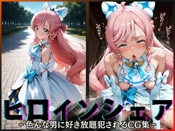 ヒロインシェア‐色んな男に好き放題犯●れるCG集‐キュアプリズム編  エロ画像604796