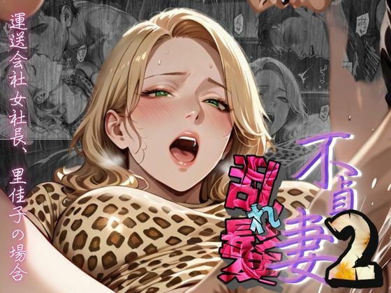 【不貞妻乱れ髪】VOL.2  〜ヒョウ柄が似合う二代目女社長の夜は淫欲不貞の嵐〜  エロ画像604805