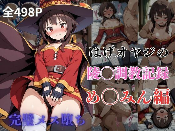 はげオヤジの陵◯調教記録め◯みん編  エロ画像604958