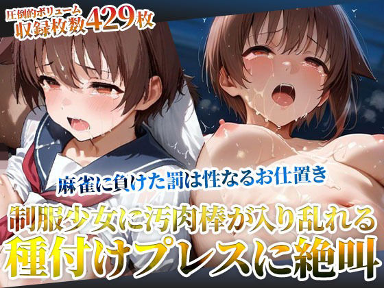 麻雀に負けた罰は変態男たちの性なるお仕置き！未熟な膣への容赦ない種付けプレスに制服少女が絶叫  エロ画像605023