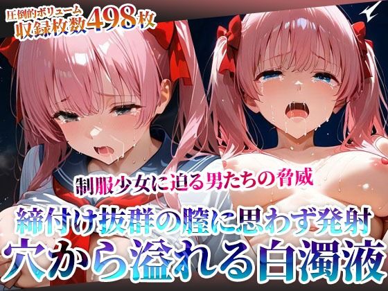 締付け抜群の未熟な膣に変態男たちも思わず発射！麻雀好き制服少女の淫らな穴から大量の体液が溢れ出る  エロ画像605032