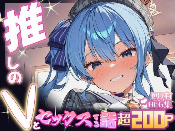 推しのVとセックスする話【星〇すいせい】  エロ画像605082