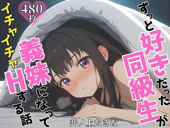 ずっと好きだった同級生が義妹になってイチャイチャHする話  井ノ〇たきな  エロ画像605134