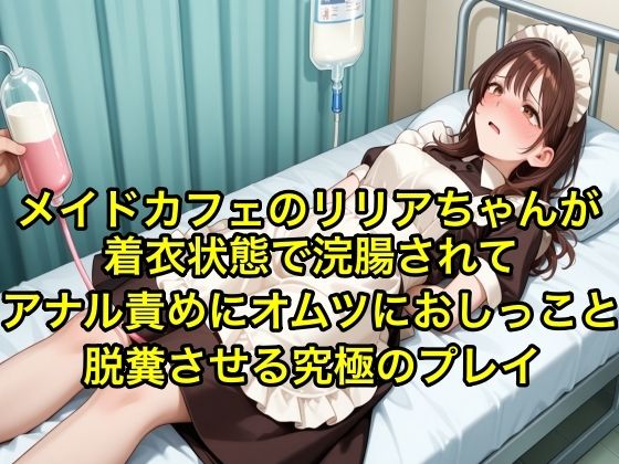 【体験型お漏らし】メイドカフェのリリアちゃんが着衣状態で浣腸されてアナル責めにオムツにおしっこと脱糞させる究極のフ？レイ【SM/メイド服】  エロ画像605145