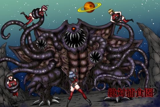 絶対補食圏〜女エリート部隊全滅〜  エロ画像605395