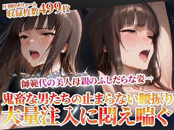 誰にも見せられない…師範代の美人母親のふしだらな姿！鬼畜な男たちの止まらない腰振りに悶え喘ぐ  エロ画像605693