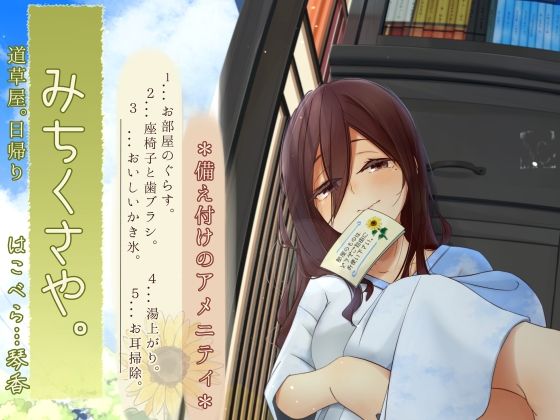 【焦らし系家具ごっこ】道草屋-はこべら8-備え付けのアメニティ【ひぐらし耳かき】  エロ画像605709