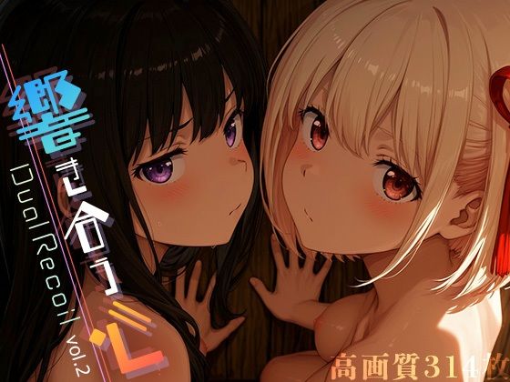Dual Recoil -響き合う心- vol.2  エロ画像605718