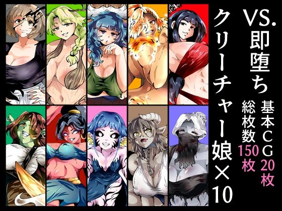 VS.即堕ちクリーチャー娘×10  エロ画像605796