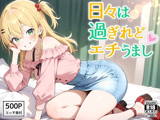 日々は過ぎれどエチうまし forな〇  エロ画像605871