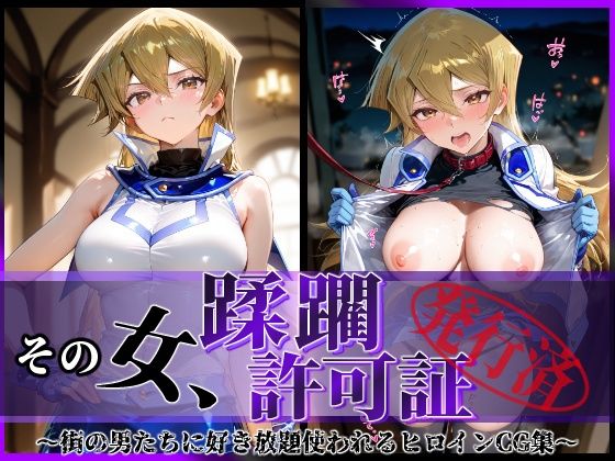 その女、蹂躙許可証発行済み -街の男たちに好き放題使われるヒロインCG集- 天上院明〇香編  エロ画像605915