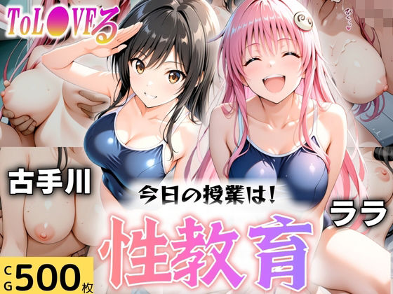 今日の授業は性教育  〜古○川・ラ○〜  エロ画像606025