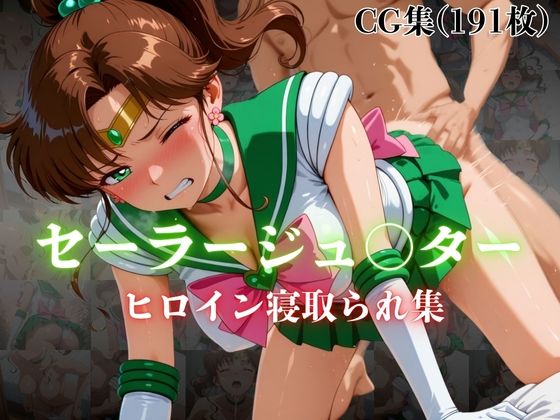 セーラージュ〇ター  ヒロイン寝取られ集  エロ画像606085