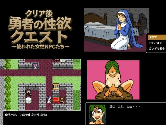 クリア後勇者の性欲クエスト 使われた女性NPCたち  エロ画像606158