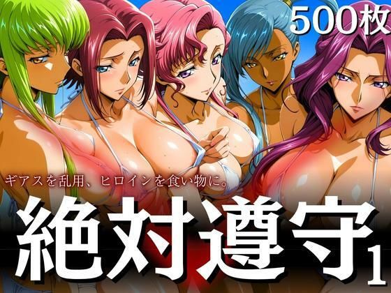 絶対遵守1 ギアスを乱用、ヒロインを食い物に。  エロ画像606176