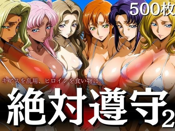 絶対遵守2 ギアスを乱用、ヒロインを食い物に。  エロ画像606178