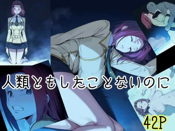 人類ともしたことないのに  エロ画像606201