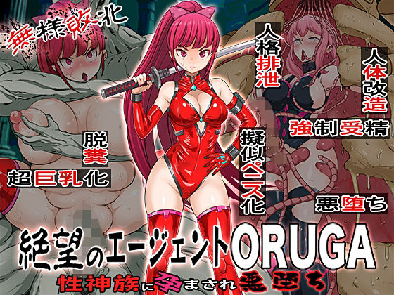 無様敗北  絶望のエージェントORUGA 性神族に孕まされ悪堕ち  エロ画像606210