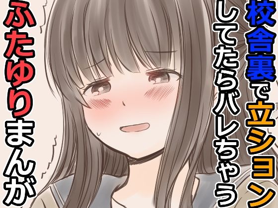 校舎裏で立ションしてたらバレちゃうふたゆりまんが  エロ画像606367