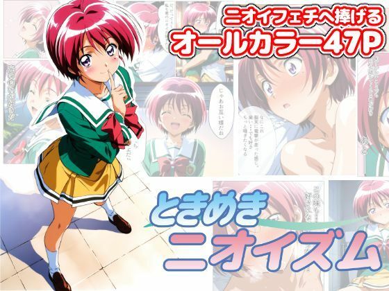 ときめきニオイズム  エロ画像606397