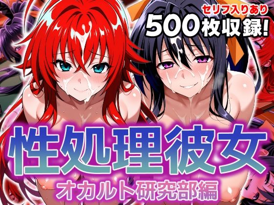 性処理彼女 オカルト研究部編  エロ画像606458