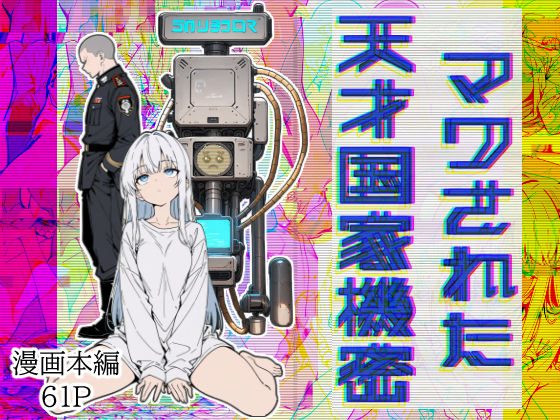 マワされた天才国家機密  エロ画像606830