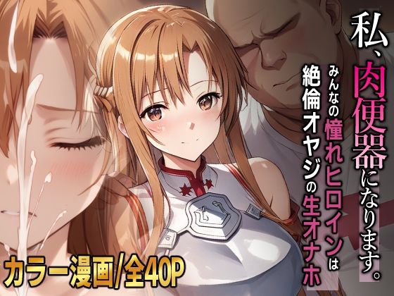 私、肉便器になります。アスナ編  エロ画像606853