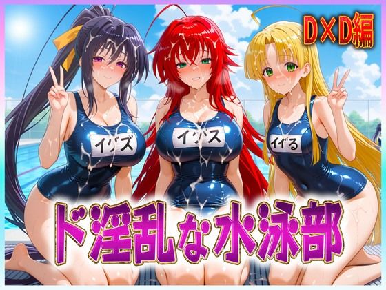 ド淫乱な水泳部  リアス・姫島・アーシア  エロ画像606905