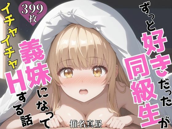 ずっと好きだった同級生が義妹になってイチャイチャHする話  椎〇真昼  エロ画像606907