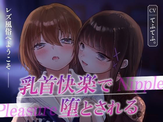 レズ風俗へようこそ〜乳首快楽で堕とされる〜  エロ画像607065