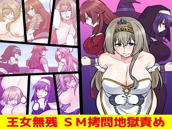 王女無残  SM拷問地獄責め  エロ画像607070