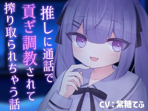 【乳首責め】推しに通話で貢ぎ調教されて搾り取られちゃう話【貢ぎマゾ】  エロ画像607109