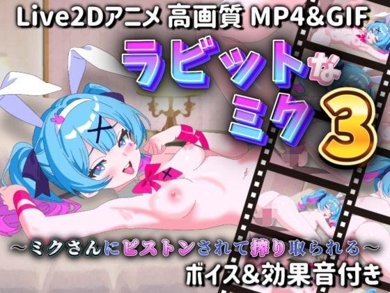 ラビットなミク3 〜ミクさんにピストンされて搾り取られる〜  エロ画像607124