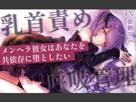 【乳首責めASMR】メンヘラ彼女はあなたを共依存に堕としたい  エロ画像607144